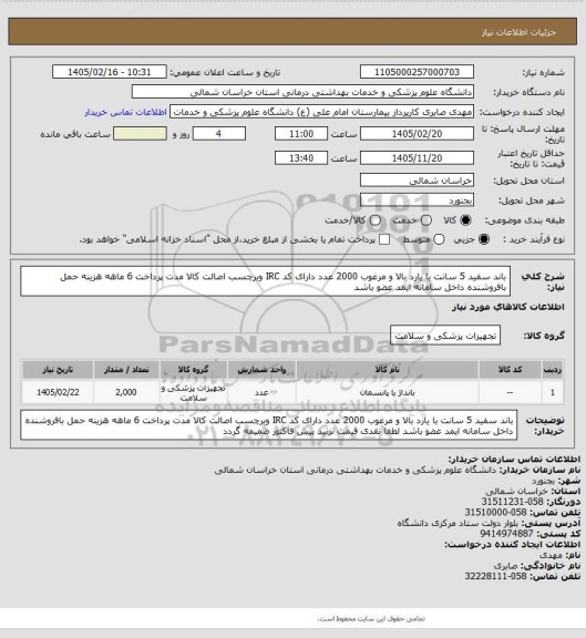 استعلام باند سفید 5 سانت با یارد بالا و مرغوب 2000 عدد دارای  کد IRC وبرچسب اصالت کالا مدت پرداخت 6 ماهه هزینه حمل بافروشنده داخل سامانه ایمد عضو باشد