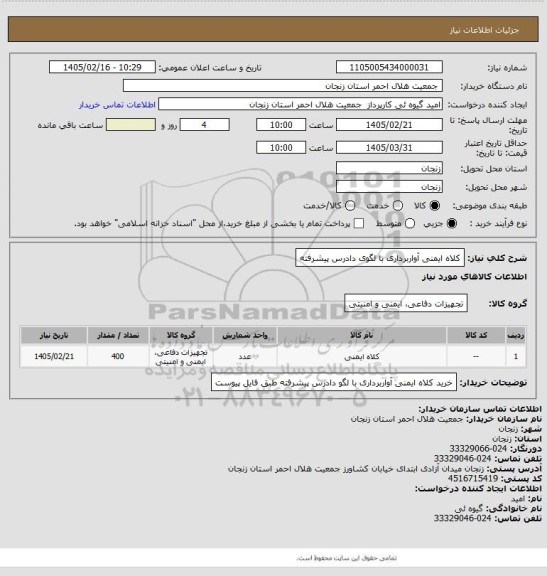 استعلام کلاه ایمنی آواربرداری با لگوی دادرس پیشرفته
