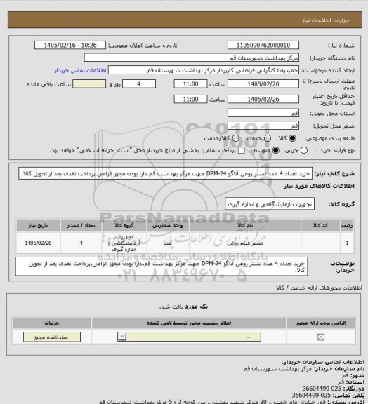 استعلام خرید تعداد 4 عدد تستر روغن آتاگو  DPM-24 جهت مرکز بهداشت قم.دارا بودن مجوز الزامی.پرداخت نقدی بعد از تحویل کالا.