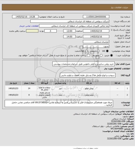 استعلام خرید روغن سانیسو و فیلتر دانفوس طبق شرایط و مشخصات پیوستی
