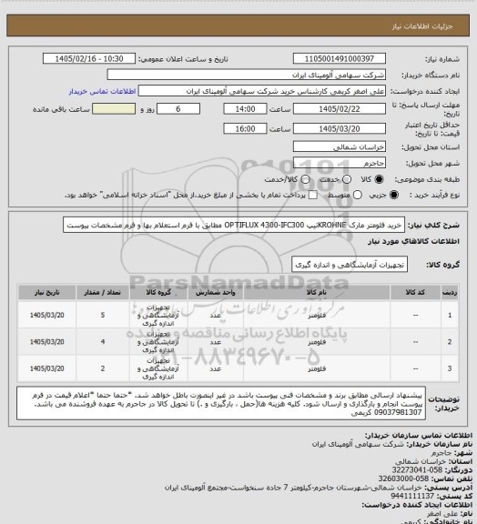 استعلام خرید فلومتر مارک KROHNEتیپ OPTIFLUX 4300-IFC300 مطابق با فرم استعلام بها  و فرم مشخصات پیوست