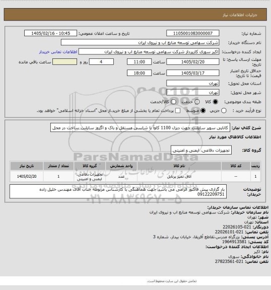 استعلام کاناپی سوپر سایلنت  جهت دیزل 1100 کاوآ با شاسی مستقل و باک و  اگزوز سایلنت ساخت در محل
