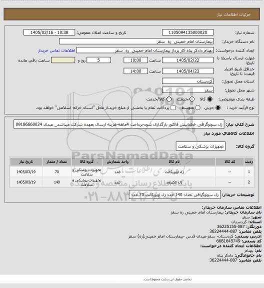 استعلام ژل سونوگرافی -لطفاپیش فاکتور بارگذاری شود-پرداخت 4ماهه-هزینه ارسال بعهده شرکت میباشد_ عبدی 09186660024