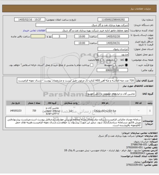 استعلام 720 عدد مته الماسه و مته آهن HSS کبالت دار مرغوب طبق لیست و مشخصات پیوست - 
 ارسال نمونه الزامیست