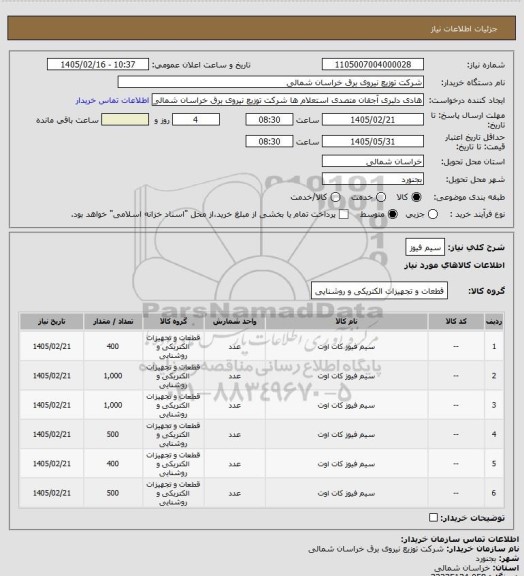 استعلام سیم فیوز