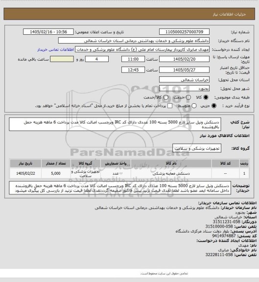 استعلام دستکش ونیل سایز لارج 5000 بسته 100 عددی دارای  کد IRC وبرچسب اصالت کالا مدت پرداخت 6 ماهه هزینه حمل بافروشنده