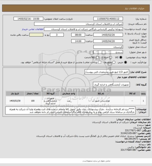 استعلام کنتور 1/2 اینچ طبق مشخصات فنی پیوست