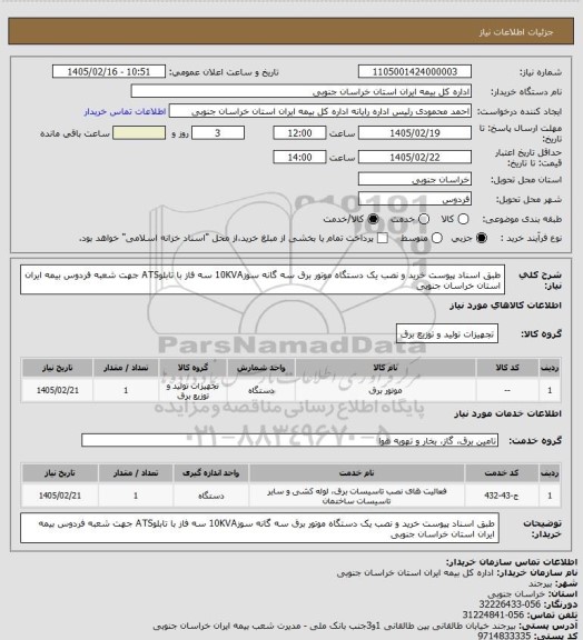 استعلام طبق اسناد پیوست خرید و نصب یک دستگاه موتور برق سه گانه سوز10KVA سه فاز با تابلوATS جهت شعبه فردوس بیمه ایران استان خراسان جنوبی