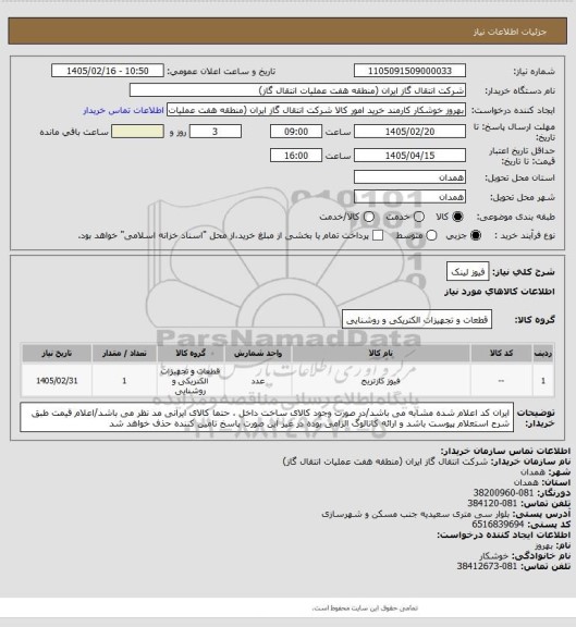 استعلام فیوز لینک