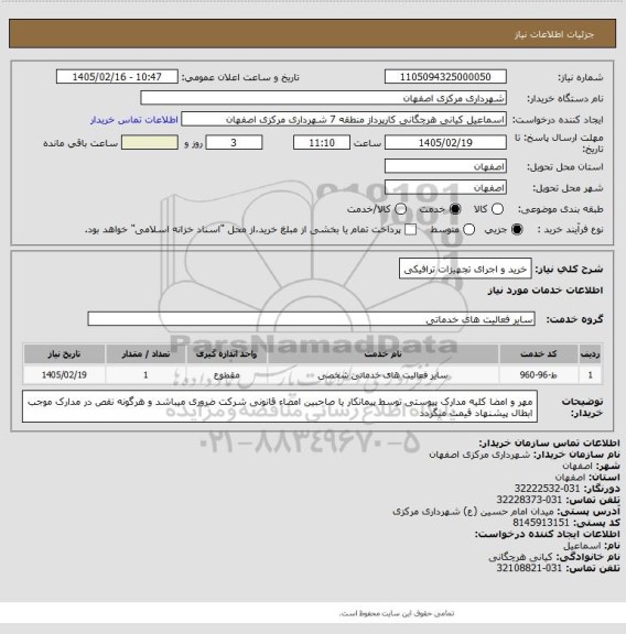 استعلام خرید و اجرای تجهیزات ترافیکی