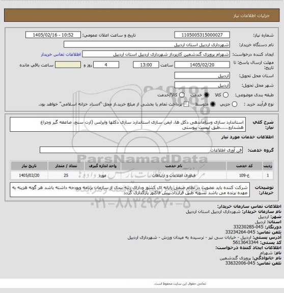استعلام استاندارد سازی وساماندهی دکل ها. ایمن سازی استاندارد سازی دکلها وایرلس  (ارت سنج، صاعقه گیر وچراغ هشدارو......طبق لیست پیوستی