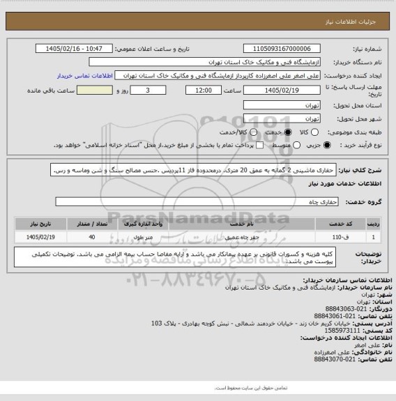 استعلام حفاری ماشینی 2 گمانه  به عمق 20 متری. درمحدوده فاز 11پردیس .جنس مصالح سنگ و شن وماسه و رس.