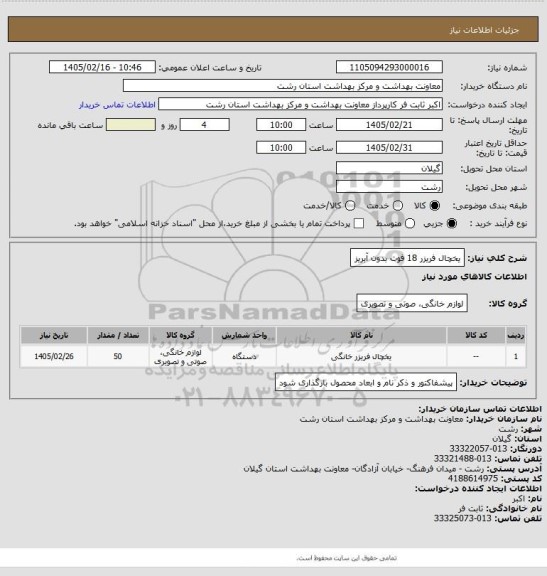 استعلام یخچال فریزر  18 فوت  بدون آبریز