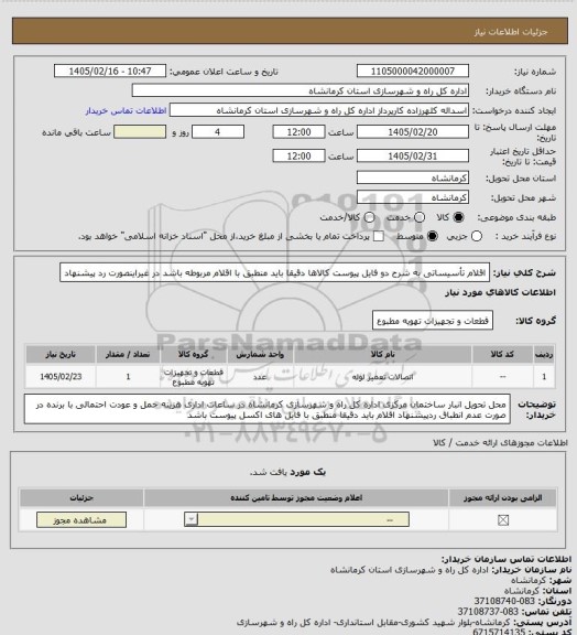 استعلام اقلام تأسیساتی به شرح دو فایل  پیوست کالاها دقیقا باید منطبق با اقلام مربوطه باشد در غیراینصورت رد پیشنهاد