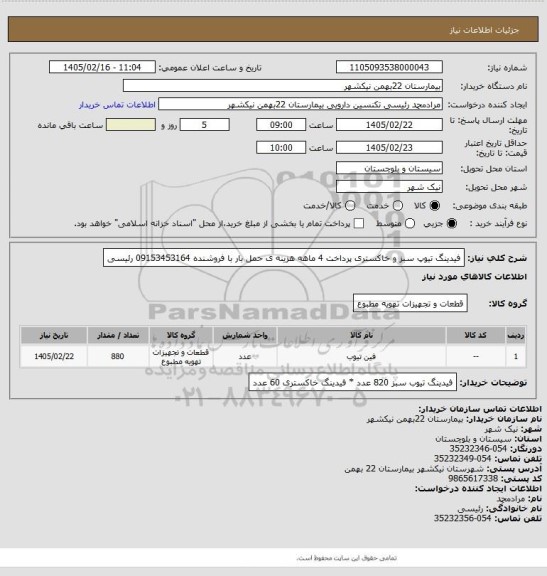 استعلام فیدینگ تیوپ سبز و خاکستری
پرداخت 4 ماهه
هزینه ی حمل بار با فروشنده
09153453164 رئیسی