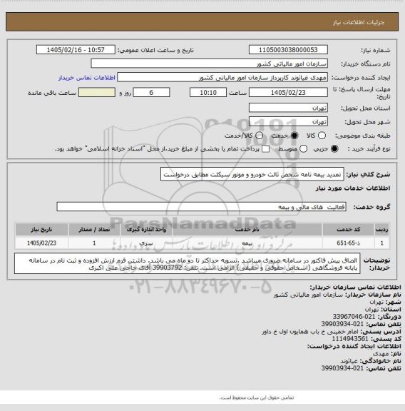 استعلام تمدید بیمه نامه شخص ثالث خودرو و موتور سیکلت مطابق درخواست