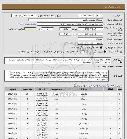 استعلام فلاکس چای-رومیزی-پادری-دستمال حوله ای-حوله-سینی-شیشه مات کن-ظرف شیشه ای -کارد-چنگال-توکابینتی و بندرخت - رنده  و .... (طبق لیست پیوست)