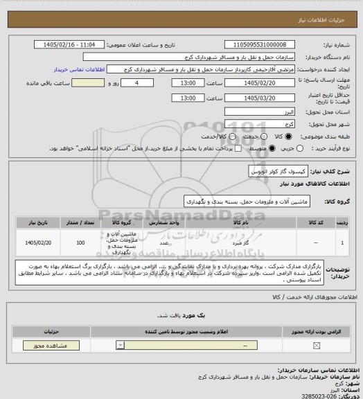 استعلام کپسول گاز کولر اتوبوس