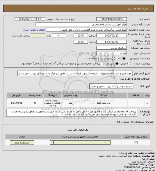 استعلام مواد ظهور و ثبوت فیلم رادیولوژی . باتوجه مشابهت ایران کد لیست دقیق نیاز مرکز به شرح فایل پیوست می باشد