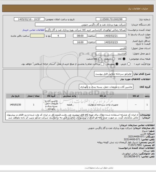 استعلام اواپراتور سرخانه مطابق فایل پیوست