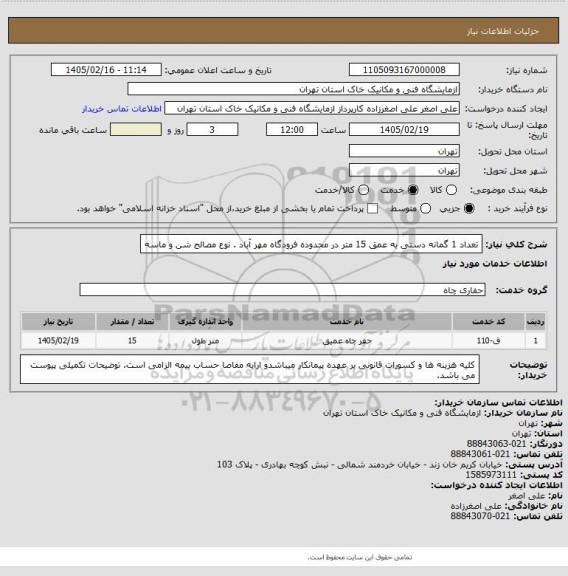 استعلام تعداد 1 گمانه دستی به عمق 15 متر در محدوده فرودگاه مهر آباد . نوع مصالح شن و ماسه