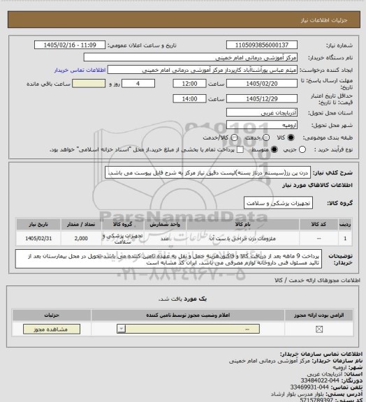 استعلام درن پن رز(سیستم درناژ بسته)لیست دقیق نیاز مرکز به شرح فایل پیوست می باشد.