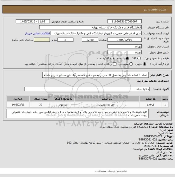 استعلام تعداد 1 گمانه ماشینی به عمق 30 متر در محدوده فرودگاه مهر آباد .نوع مصالح شن و ماسه