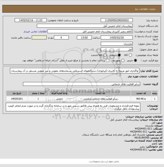 استعلام واگذاری امور مربوط به کاربری (اپراتوری) دستگاههای استریلایزر پسماندهای عفونی و غیر عفونی  مستقر در آن بیمارستان