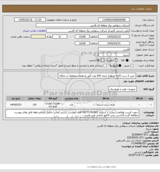 استعلام خرید 2 ست (110 سلول) باتری 200 ولت آمپر به همراه متعلقات و جایگاه