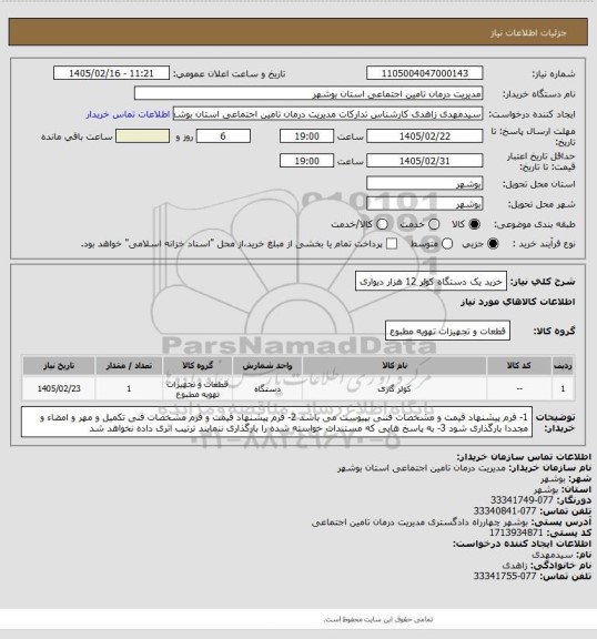 استعلام خرید یک دستگاه کولر 12 هزار دیواری