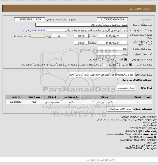 استعلام قطره ADتعداد500عدد.قطره اهن500وقطره مولتی ویتامین 500