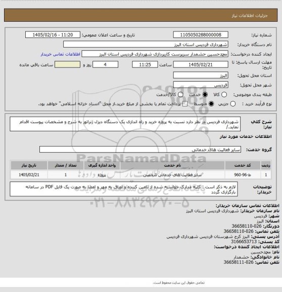 استعلام شهرداری فردیس در نظر دارد نسبت به پروژه خرید و راه اندازی یک دستگاه دیزل ژنراتور به شرح و مشخصات پیوست اقدام نماید./