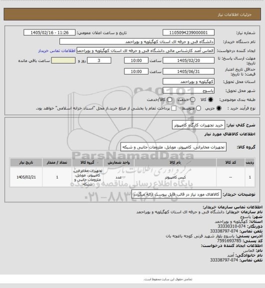 استعلام خرید تجهیزات کارگاه کامپیوتر