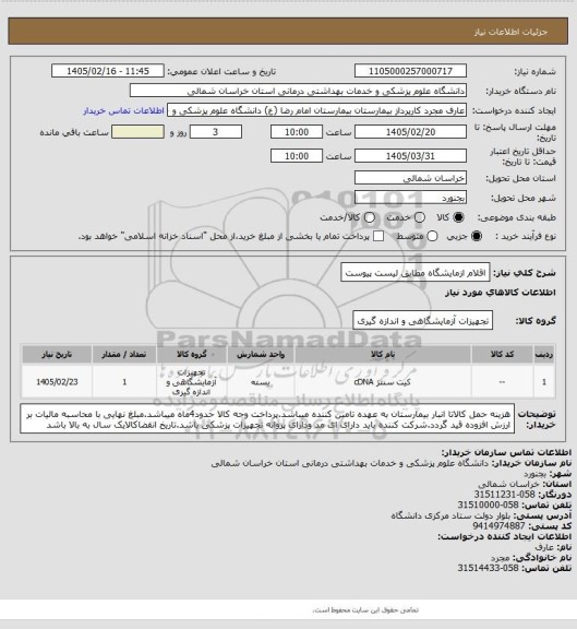 استعلام اقلام ازمایشگاه مطابق لیست پیوست