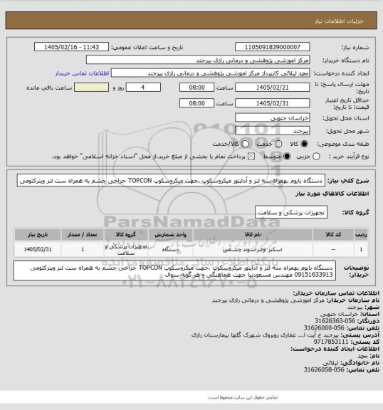 استعلام دستگاه بایوم بهمراه سه لنز و آداپتور میکروسکوپ ،جهت میکروسکوپ TOPCON جراحی چشم به همراه ست لنز ویترکتومی