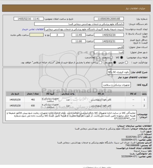 استعلام بالون کرونری SC وNC
