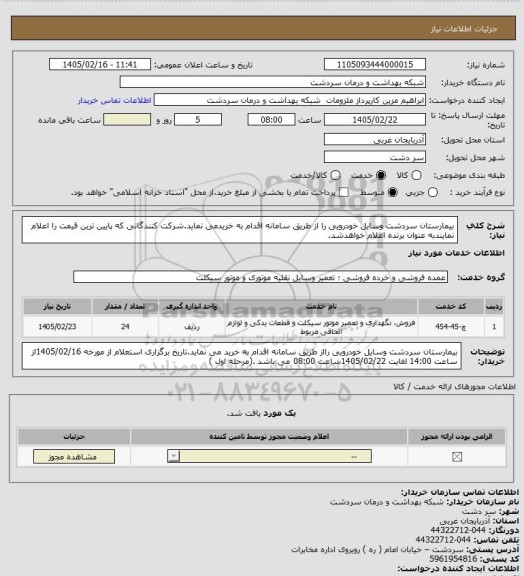 استعلام  بیمارستان سردشت وسایل خودرویی را از طریق سامانه اقدام به خریدمی نماید.شرکت کنندگانی که پایین ترین قیمت را اعلام نمایندبه عنوان برنده اعلام خواهدشد.