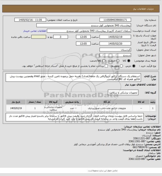 استعلام استعلام یک دستگاه انژکتور آنژیوگرافی یک ماهه(نقدی) .هزینه حمل برعهده تامین کننده . مجوز imed وهمچنین پیوست پیش فاکتور همراه کد IRC  الزامیست.
