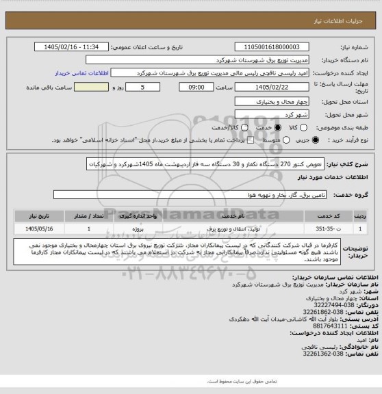 استعلام تعویض کنتور 270 دستگاه تکفاز و 30 دستگاه سه فاز اردیبهشت ماه 1405شهرکرد و شهرکیان