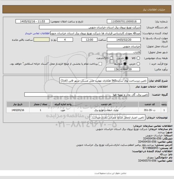 استعلام تامین زیرساخت برق سایت565 هکتاری نهضت ملی مسکن شهر قاین (فاز3)