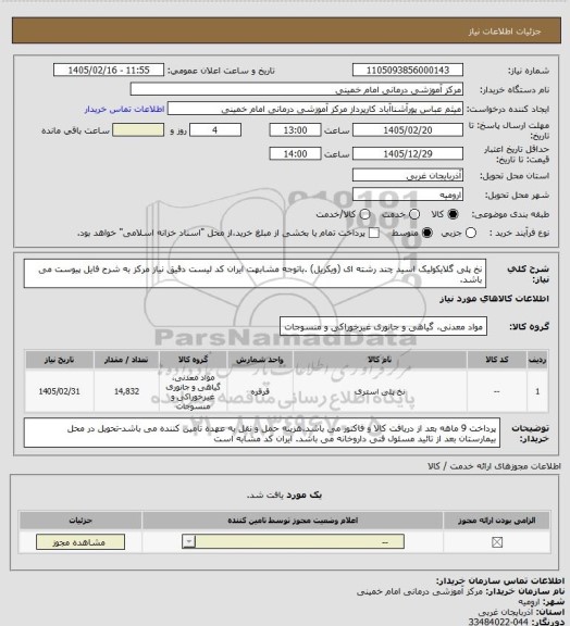 استعلام نخ پلی گلایکولیک اسید چند رشته ای (ویکریل) .باتوجه مشابهت ایران کد لیست دقیق نیاز مرکز به شرح فایل پیوست می باشد.