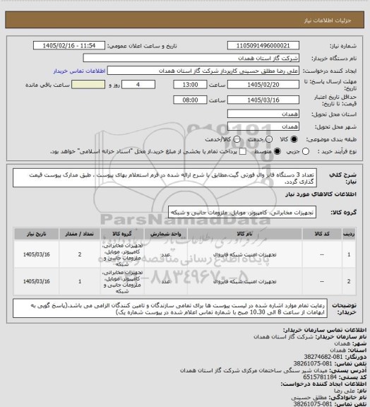 استعلام تعداد 3 دستگاه فایر وال فورتی گیت،مطابق با شرح ارائه شده در فرم استعلام بهای پیوست ، طبق مدارک پیوست قیمت گذاری گردد.