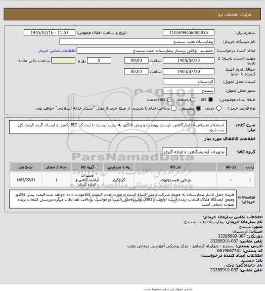 استعلام استعلام مصرفی آزمایشگاهی -لیست پیوست و پیش فاکتور به ترتیب لیست با ثبت کد IRC تکمیل و ارسال گردد قیمت کل ثبت شود