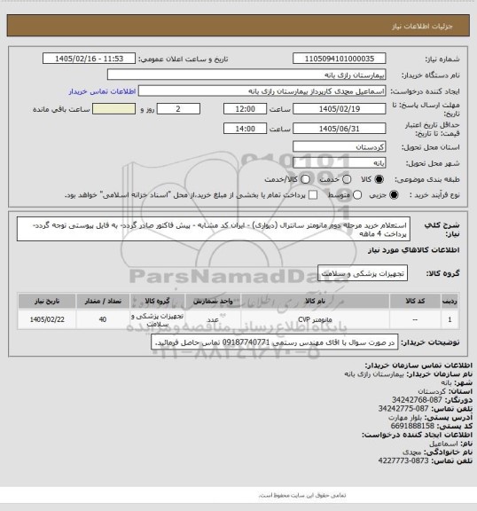 استعلام استعلام خرید مرحله دوم مانومتر سانترال (دیواری)  - ایران کد مشابه - پیش فاکتور صادر گردد- به فایل پیوستی توجه گردد- پرداخت 4 ماهه