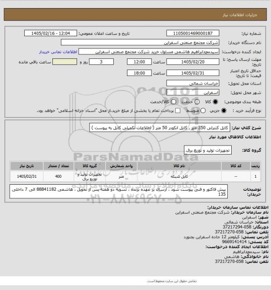 استعلام کابل کنترلی 350 متر ، کابل انکودر 50 متر ( اطلاعات تکمیلی کابل به پیوست )
