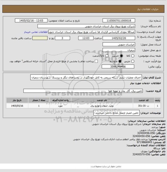 استعلام اجرای عملیات تبدیل شبکه سیمی به کابل خودنگهدار در روستاهای تنگل و بیدسک شهرستان درمیان