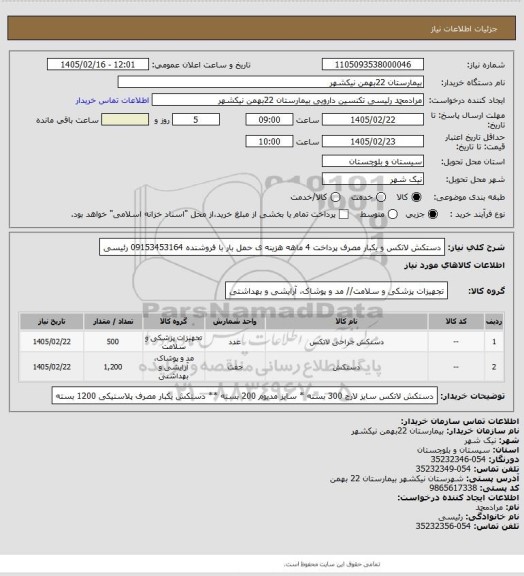 استعلام دستکش لاتکس و یکبار مصرف
پرداخت 4 ماهه
هزینه ی حمل بار با فروشنده
09153453164 رئیسی