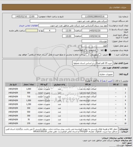 استعلام خرید 15 قلم اتصالات بر اساس اسناد ضمیمه