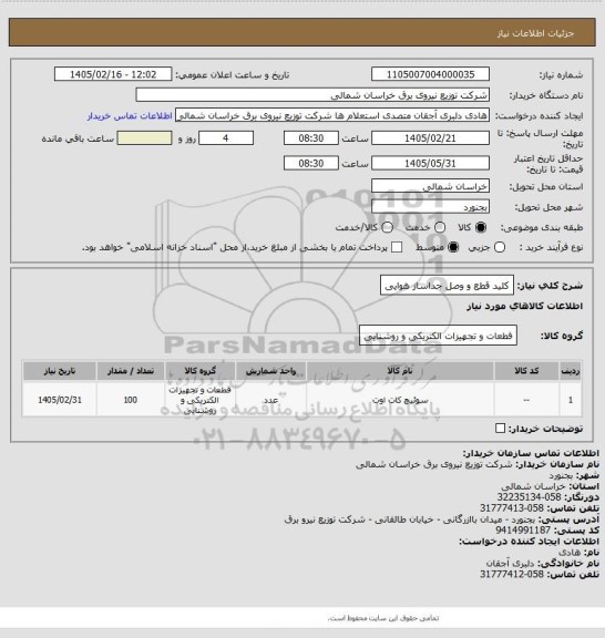 استعلام کلید قطع و وصل جداساز هوایی