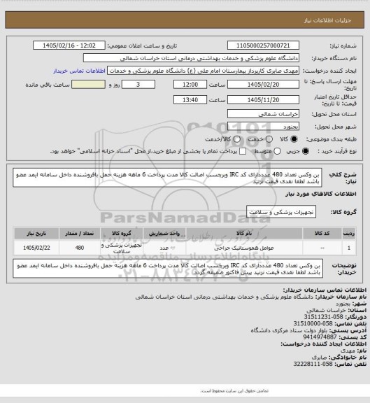استعلام بن وکس تعداد 480 عدددارای  کد IRC وبرچسب اصالت کالا مدت پرداخت 6 ماهه هزینه حمل بافروشنده داخل سامانه ایمد عضو باشد لطفا نقدی قیمت نزنید